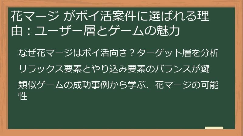 花マージ がポイ活案件に選ばれる理由：ユーザー層とゲームの魅力