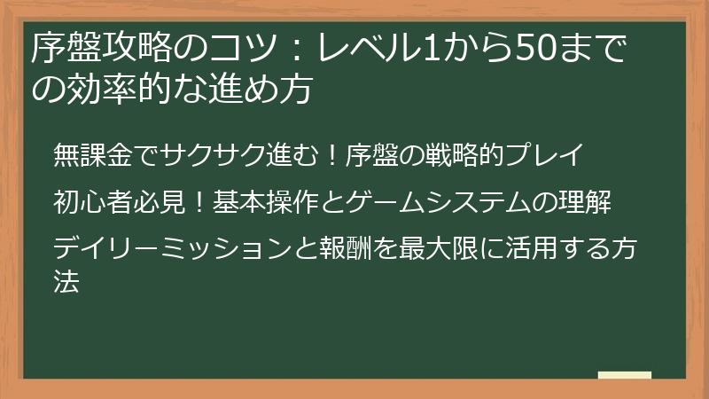 序盤攻略のコツ：レベル1から50までの効率的な進め方