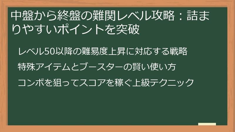 中盤から終盤の難関レベル攻略：詰まりやすいポイントを突破
