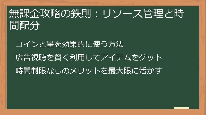無課金攻略の鉄則：リソース管理と時間配分