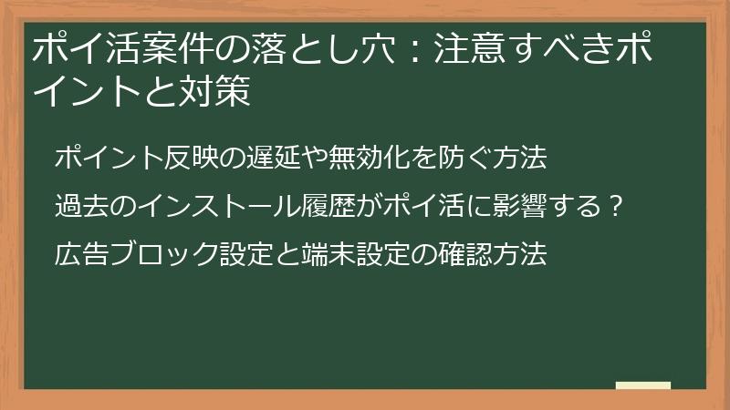 ポイ活案件の落とし穴：注意すべきポイントと対策