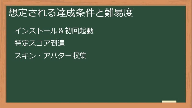 想定される達成条件と難易度