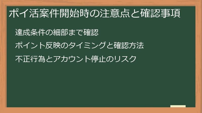 ポイ活案件開始時の注意点と確認事項