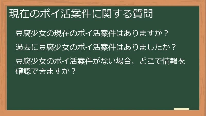 現在のポイ活案件に関する質問