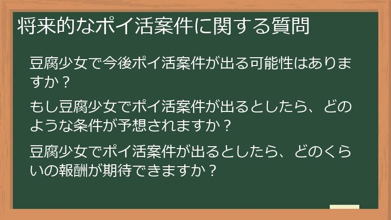 将来的なポイ活案件に関する質問