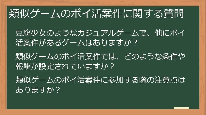 類似ゲームのポイ活案件に関する質問
