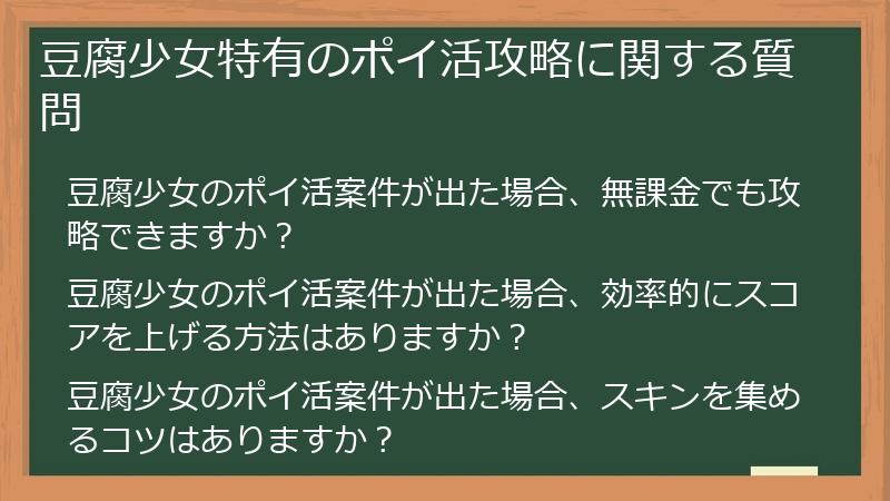 豆腐少女特有のポイ活攻略に関する質問