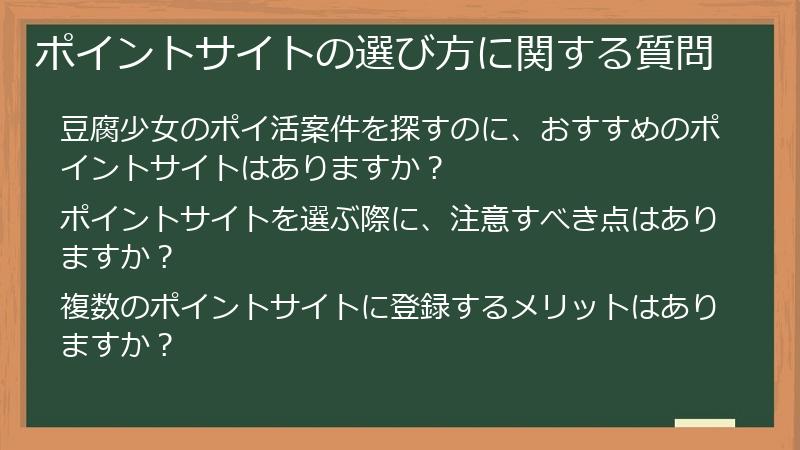 ポイントサイトの選び方に関する質問
