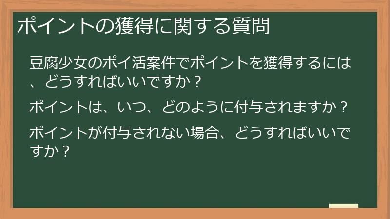 ポイントの獲得に関する質問