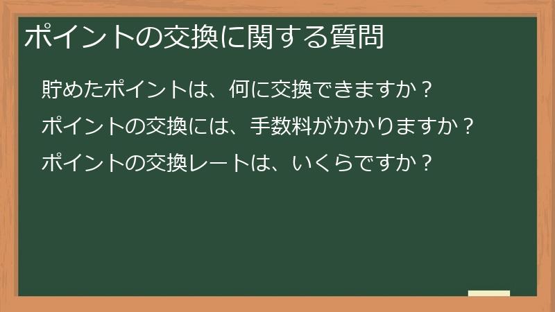 ポイントの交換に関する質問