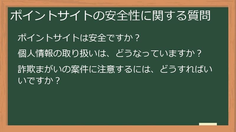 ポイントサイトの安全性に関する質問