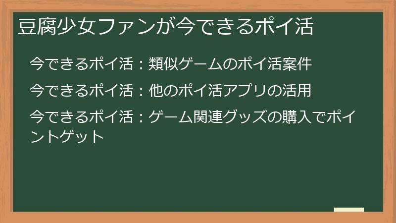 豆腐少女ファンが今できるポイ活