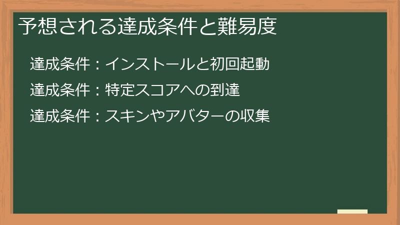予想される達成条件と難易度
