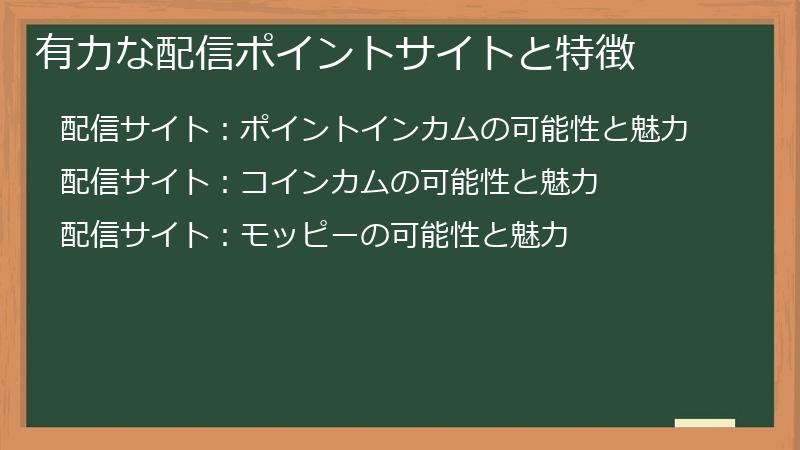 有力な配信ポイントサイトと特徴