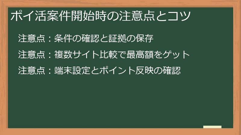 ポイ活案件開始時の注意点とコツ