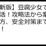 【最新版】豆腐少女で賢くポイ活！攻略法から案件の探し方、安全対策まで徹底解説！