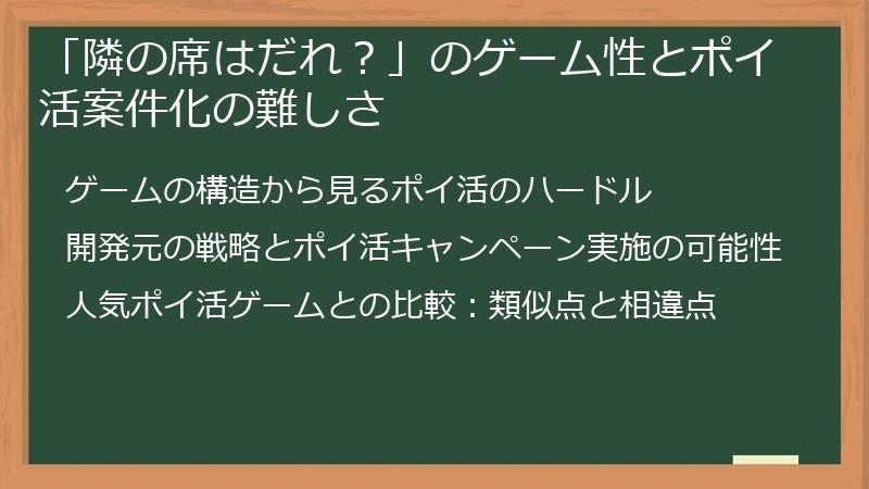 「隣の席はだれ？」のゲーム性とポイ活案件化の難しさ