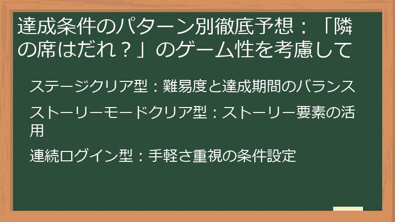 達成条件のパターン別徹底予想：「隣の席はだれ？」のゲーム性を考慮して