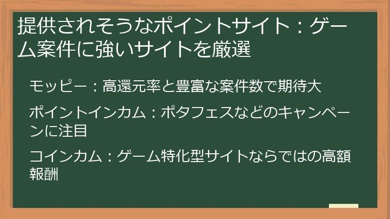 提供されそうなポイントサイト：ゲーム案件に強いサイトを厳選