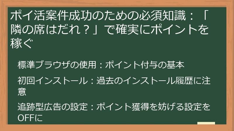 ポイ活案件成功のための必須知識：「隣の席はだれ？」で確実にポイントを稼ぐ