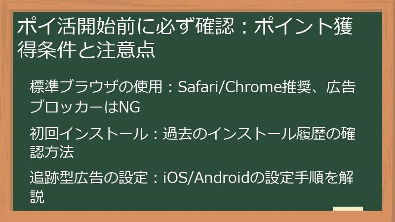 ポイ活開始前に必ず確認：ポイント獲得条件と注意点