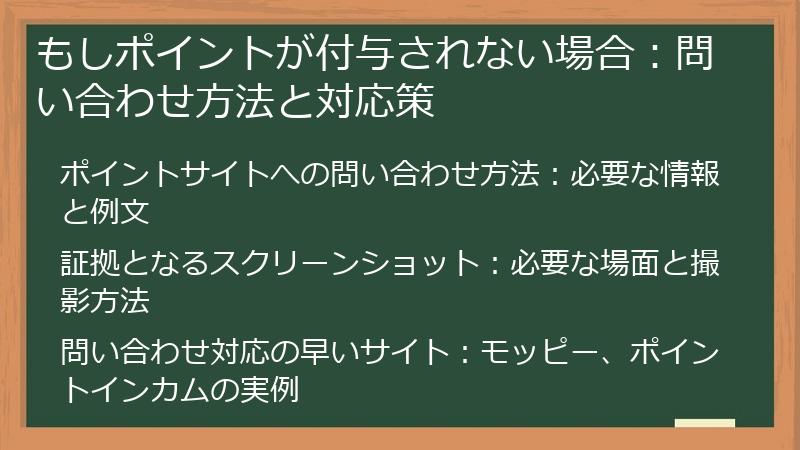 もしポイントが付与されない場合：問い合わせ方法と対応策