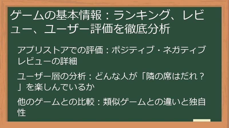 ゲームの基本情報：ランキング、レビュー、ユーザー評価を徹底分析