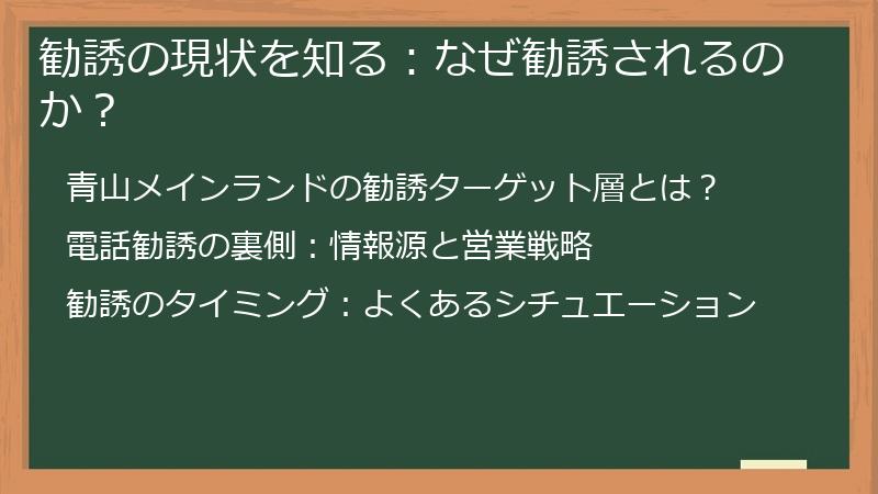 勧誘の現状を知る：なぜ勧誘されるのか？
