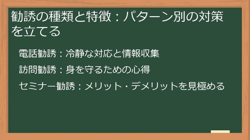 勧誘の種類と特徴：パターン別の対策を立てる