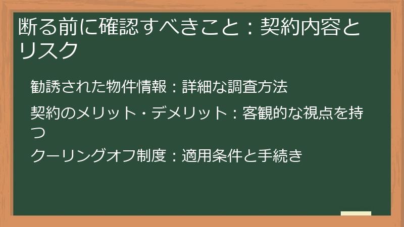 断る前に確認すべきこと：契約内容とリスク