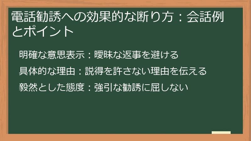 電話勧誘への効果的な断り方：会話例とポイント