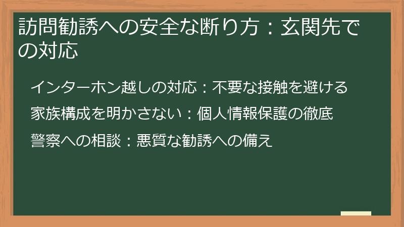 訪問勧誘への安全な断り方：玄関先での対応