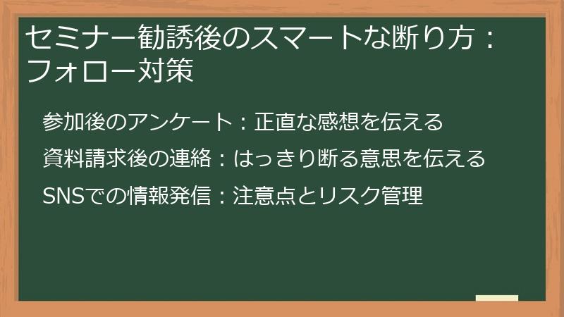 セミナー勧誘後のスマートな断り方：フォロー対策