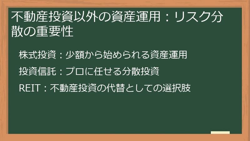 不動産投資以外の資産運用：リスク分散の重要性