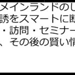 青山メインランドのしつこい勧誘をスマートに断る！電話・訪問・セミナー別対策と、その後の賢い情報収集術