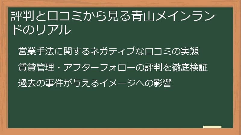 評判と口コミから見る青山メインランドのリアル