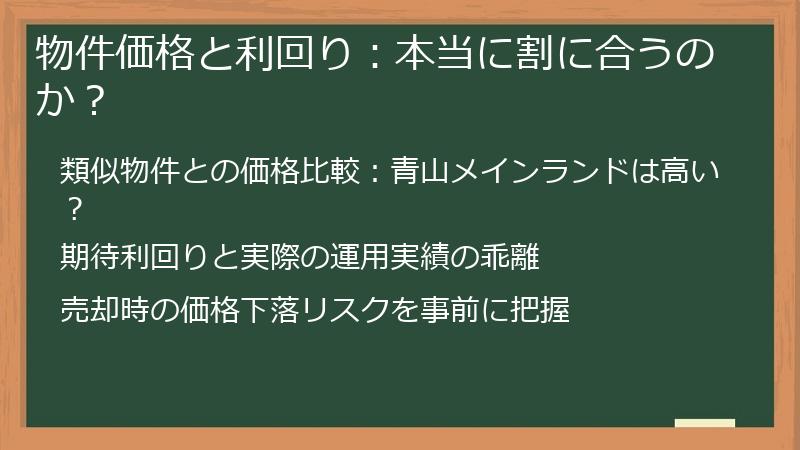物件価格と利回り：本当に割に合うのか？