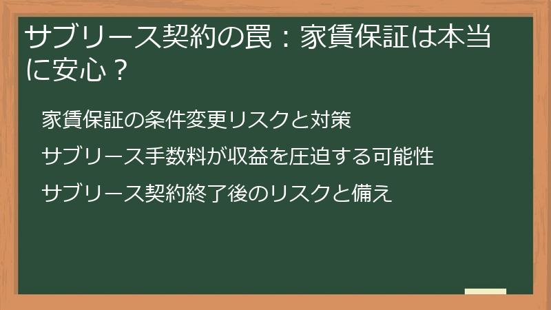 サブリース契約の罠：家賃保証は本当に安心？