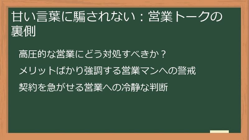 甘い言葉に騙されない：営業トークの裏側