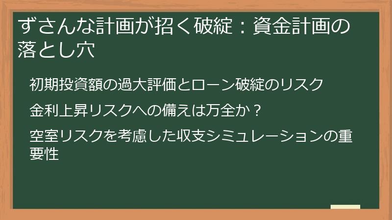 ずさんな計画が招く破綻：資金計画の落とし穴