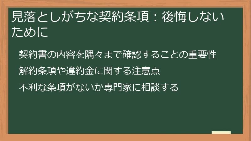 見落としがちな契約条項：後悔しないために