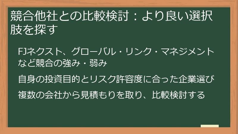 競合他社との比較検討：より良い選択肢を探す