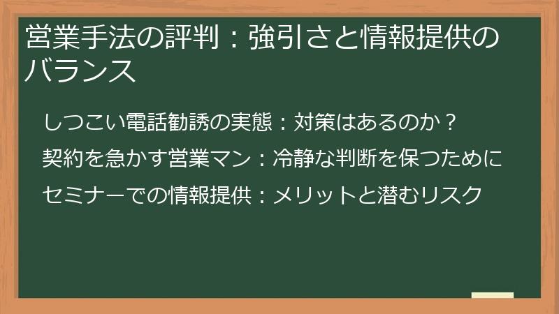 営業手法の評判：強引さと情報提供のバランス