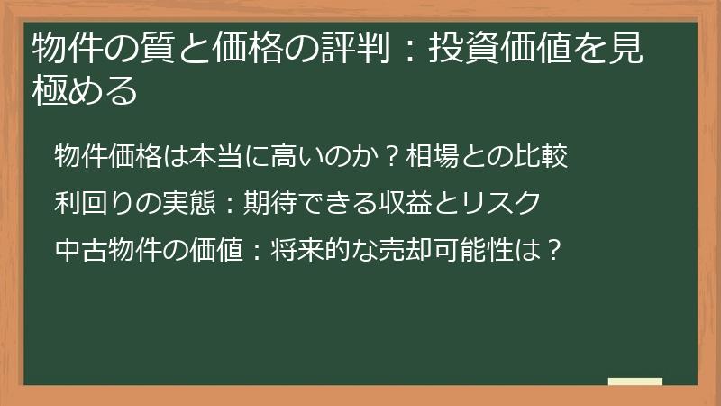 物件の質と価格の評判：投資価値を見極める