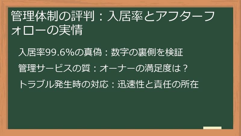 管理体制の評判：入居率とアフターフォローの実情