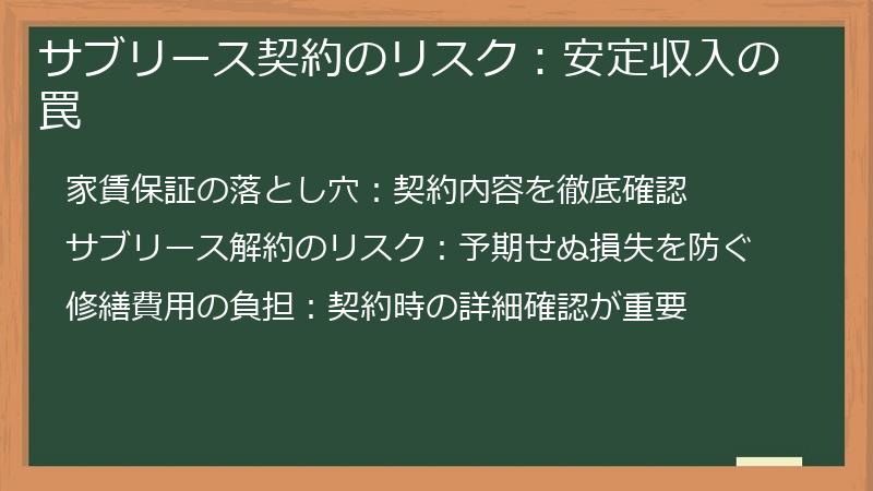サブリース契約のリスク：安定収入の罠