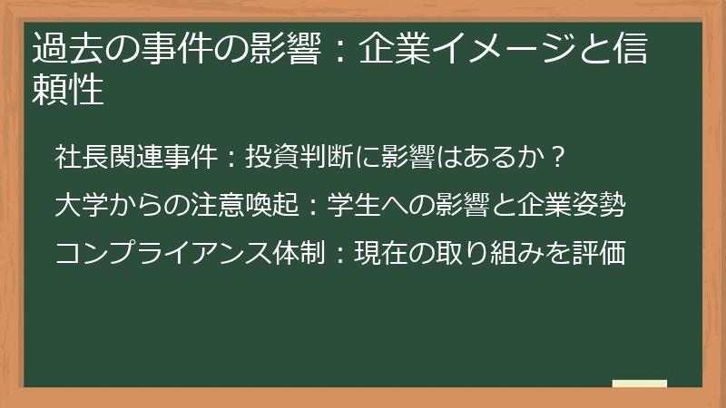 過去の事件の影響：企業イメージと信頼性