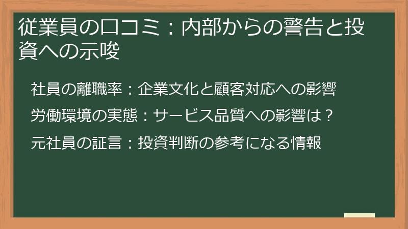 従業員の口コミ：内部からの警告と投資への示唆
