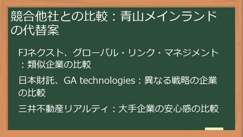 競合他社との比較：青山メインランドの代替案