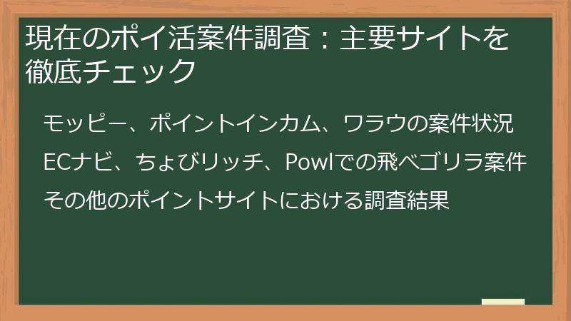現在のポイ活案件調査：主要サイトを徹底チェック
